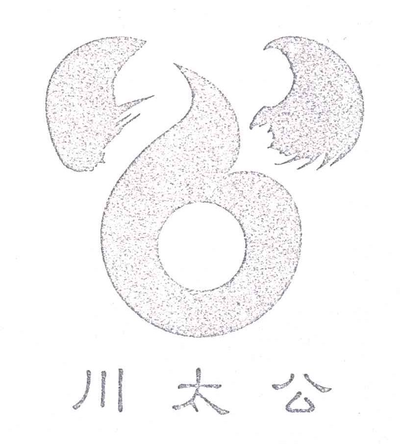 川太公
