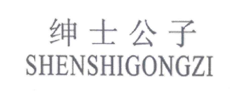 绅士公子