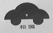 松园