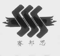 赛邦思