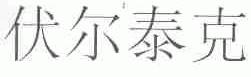 伏尔泰克