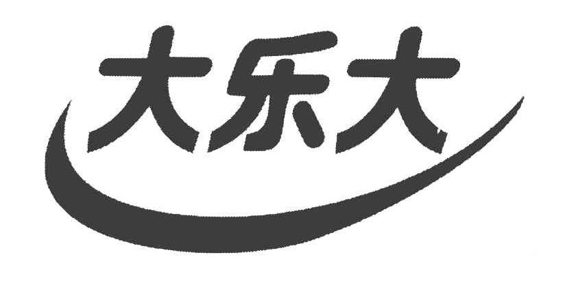 大乐大