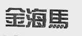 金海马