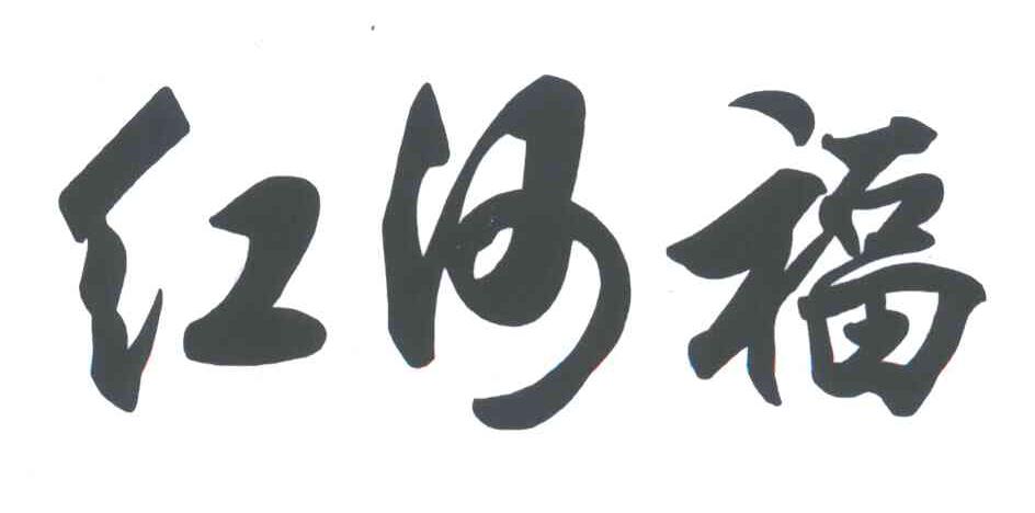 红河福