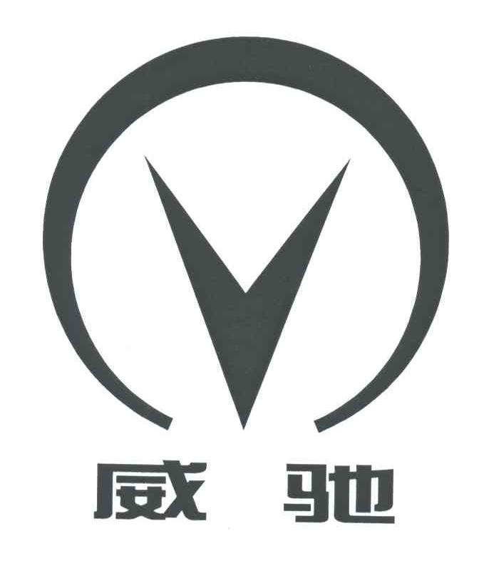 威驰