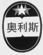 奥利斯