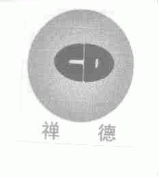 禅德