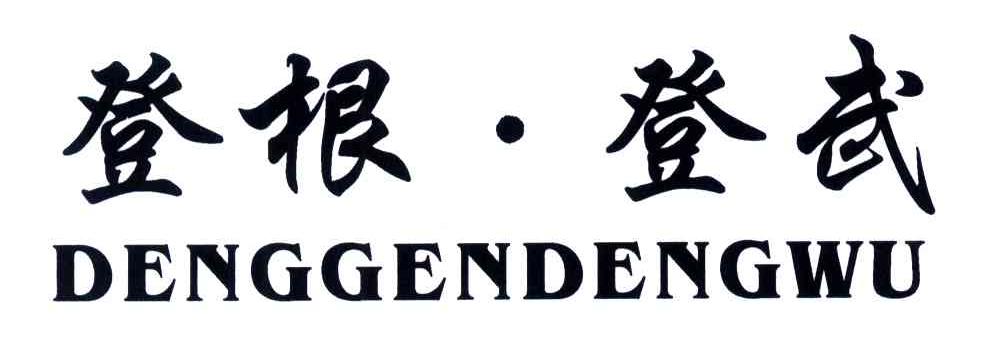 登根登武