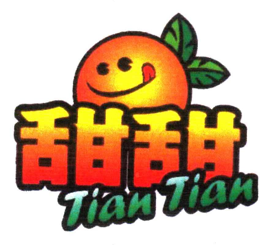 甜甜