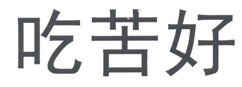 吃苦好