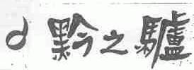 黔之驴