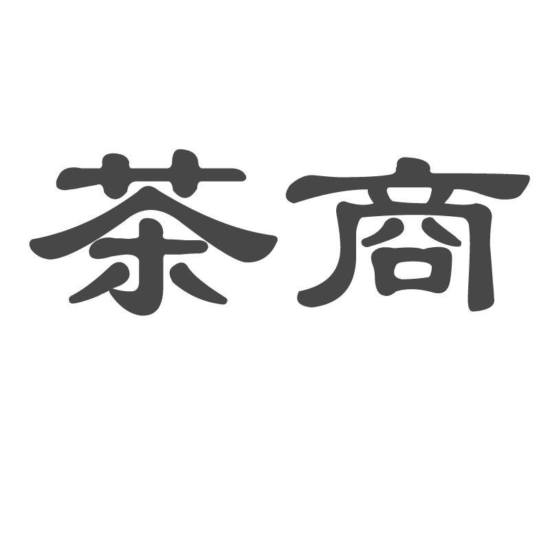 茶商