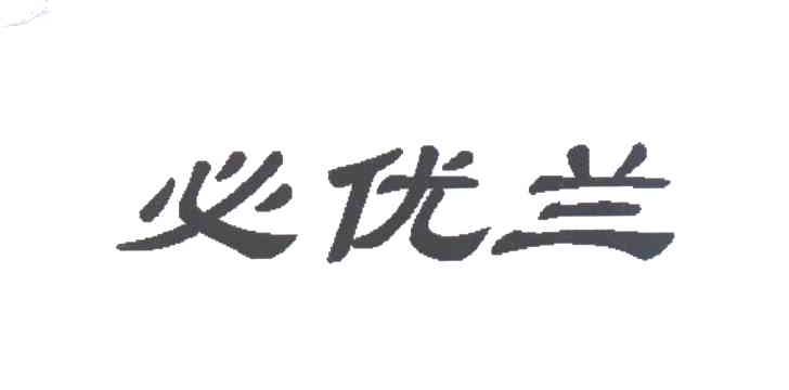 必优兰