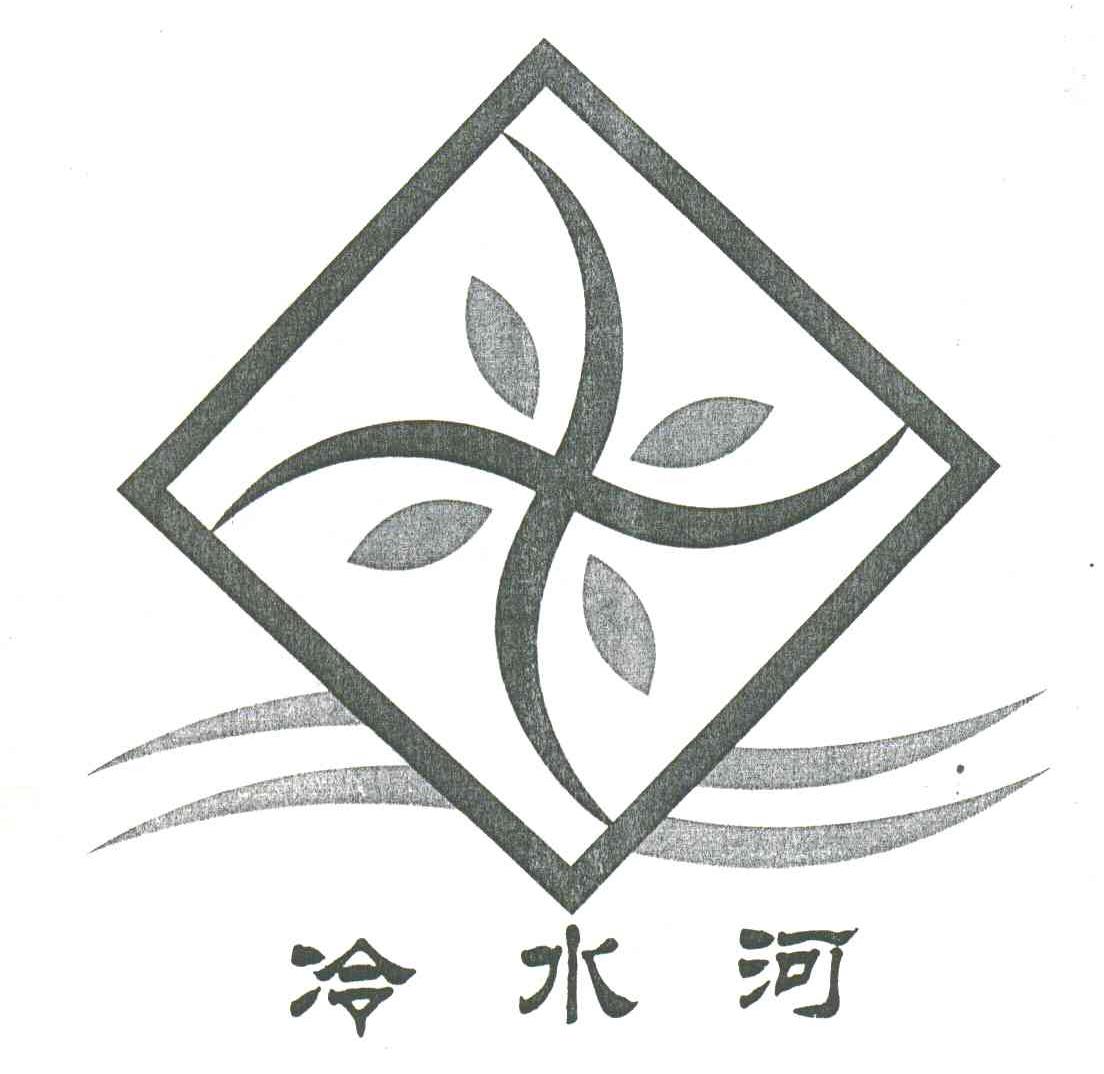 冷水河