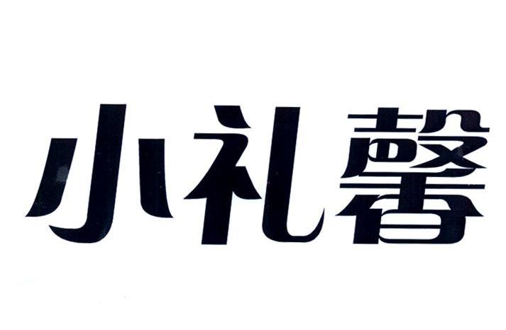小礼馨