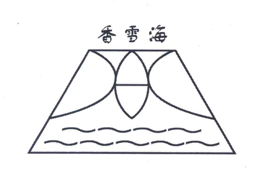 香雪海