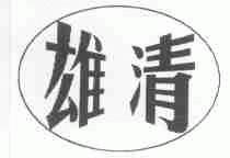 雄清