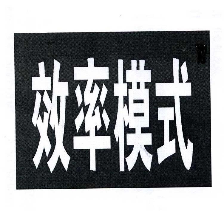 效率模式