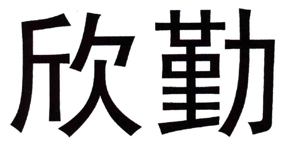 欣勤