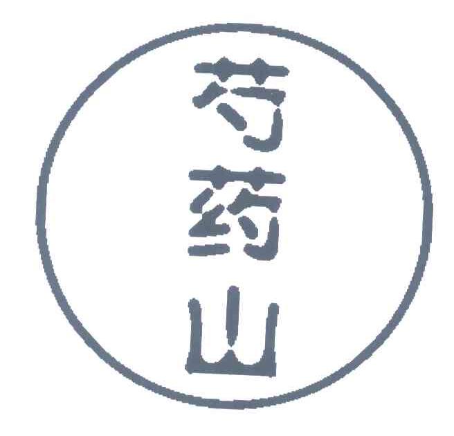 芍药山