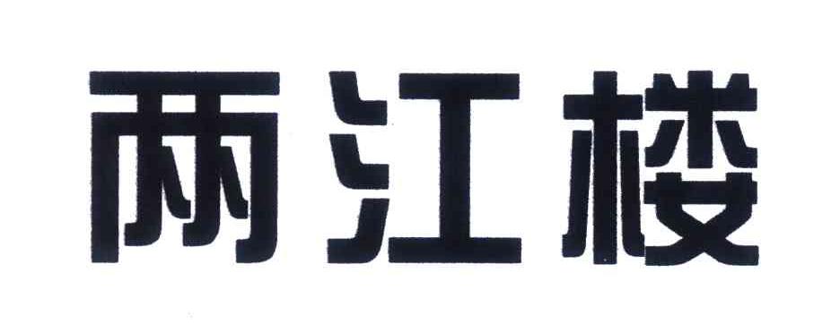 两江楼