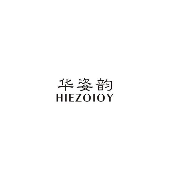 华姿韵 HIEZOIOY