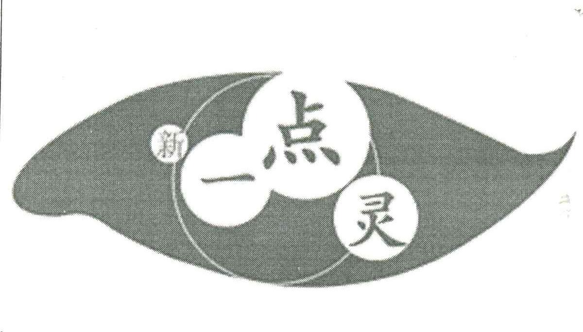 新一点灵