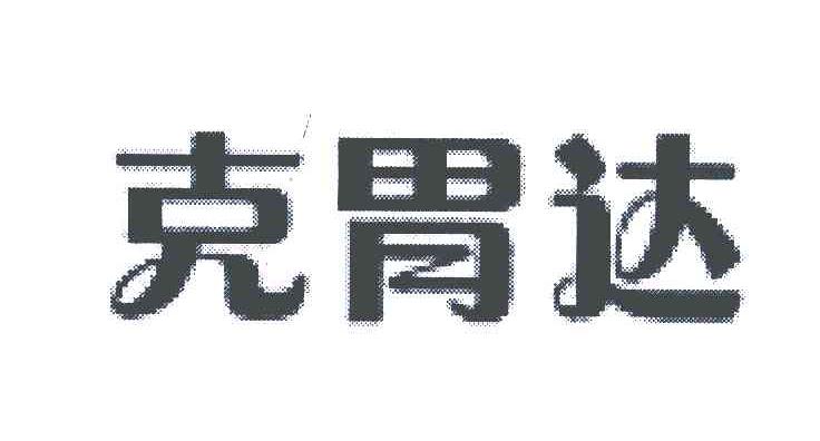 克胃达