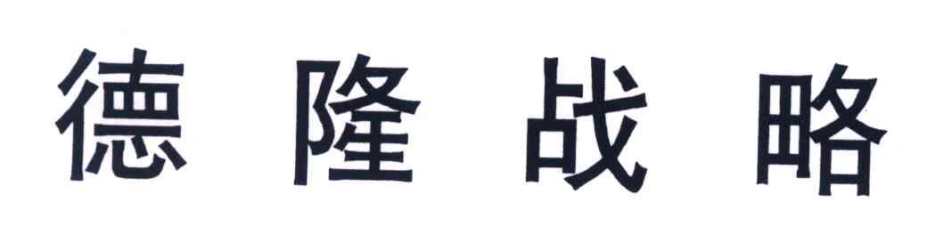 德隆战略