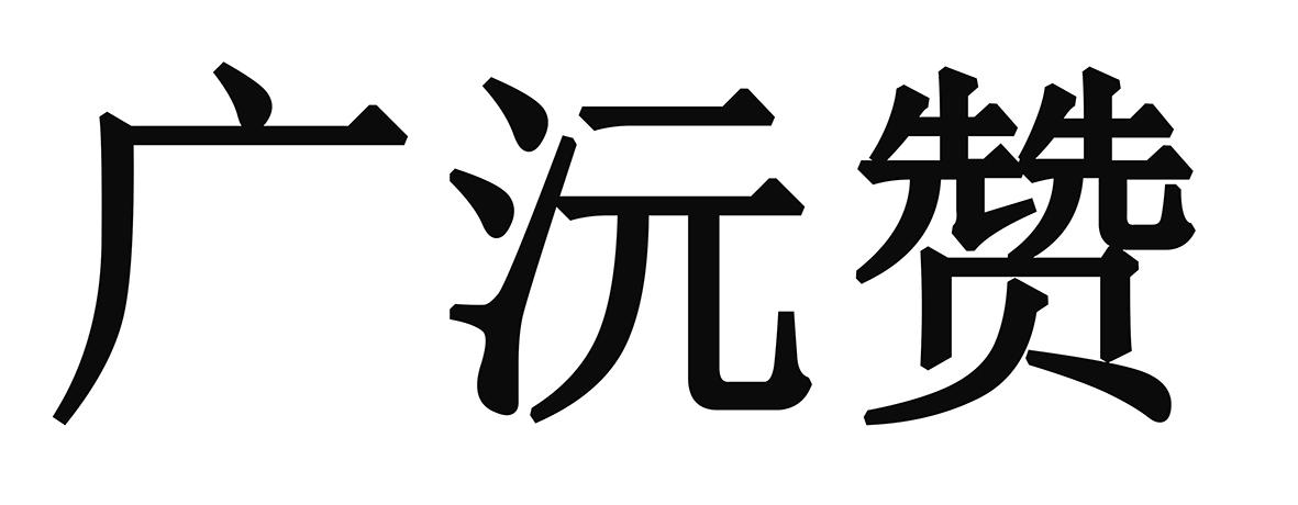 广沅赞