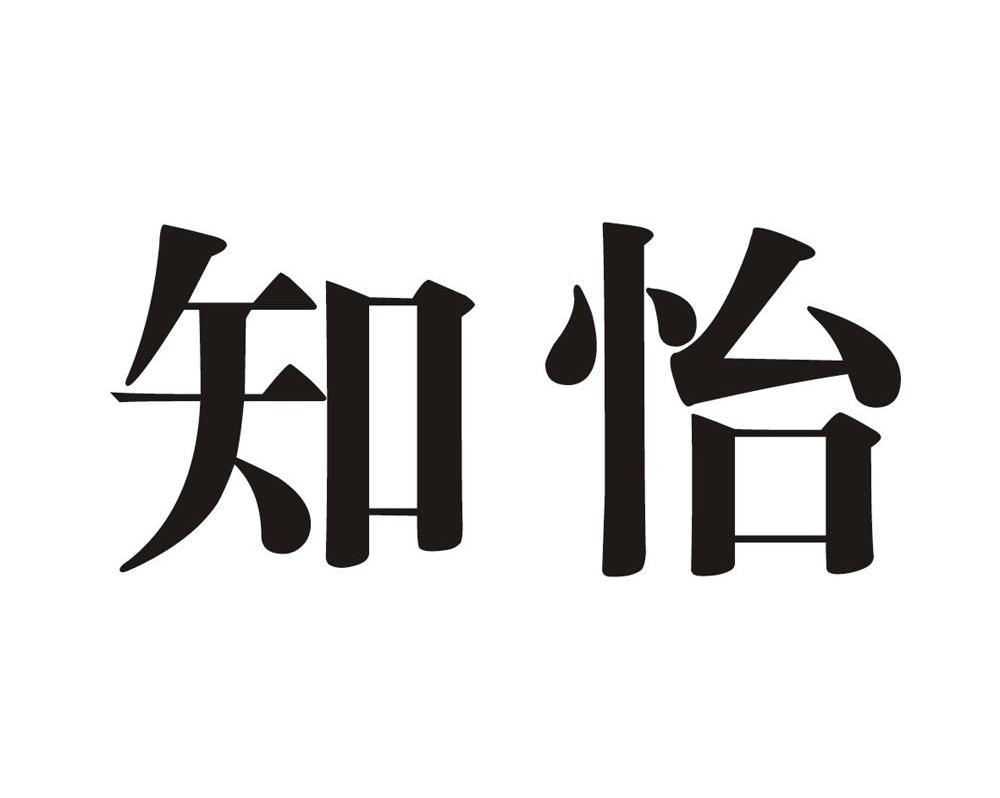 知怡