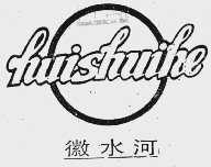 徽水河