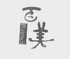 百美