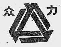 众力