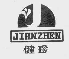健珍