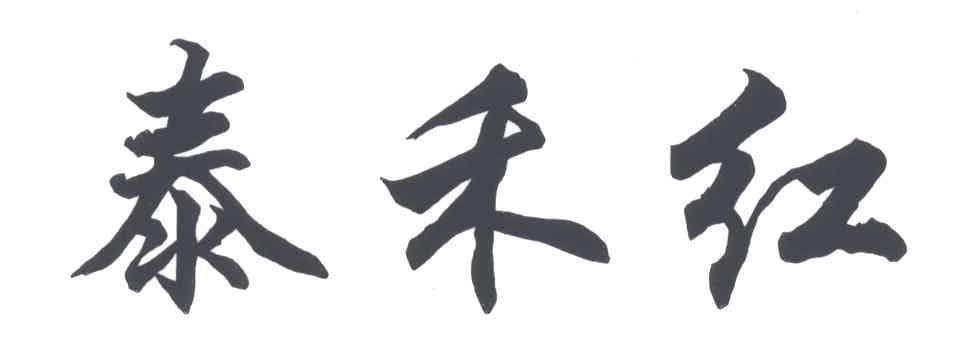 泰禾红