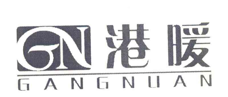 港暖 GN
