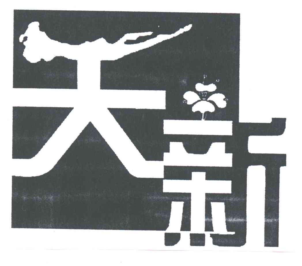 天新