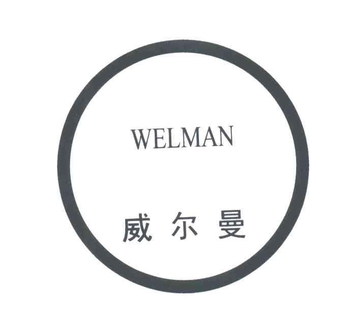 威尔曼;WELMAN