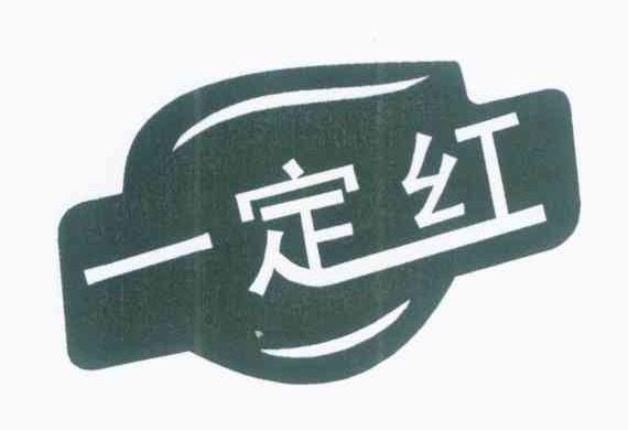一定红