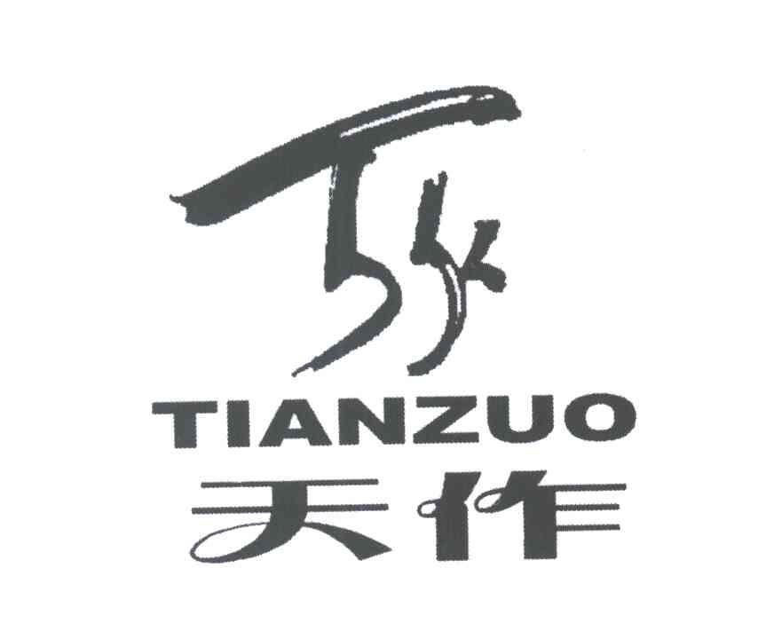 天作