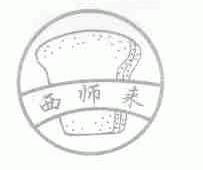西师来
