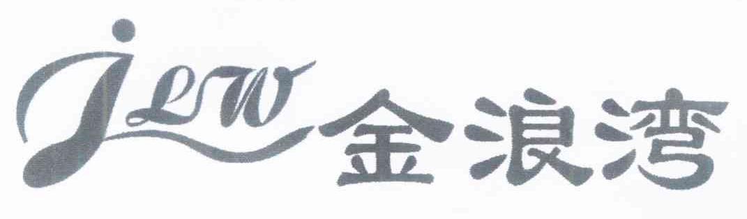 金浪湾 JLW