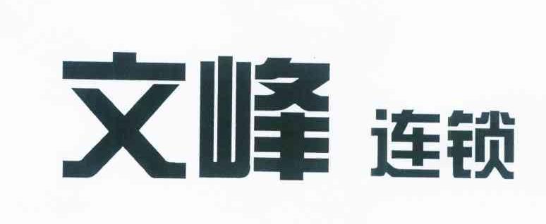 文峰连锁