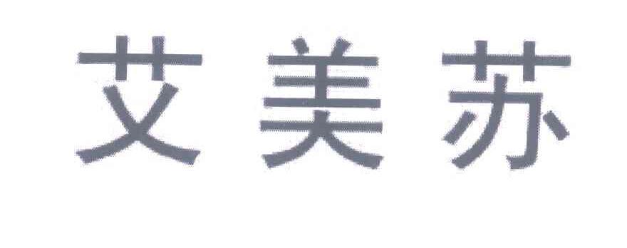 艾美苏