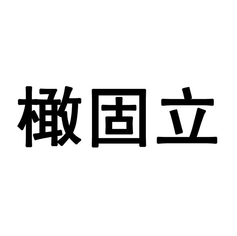 橄固立