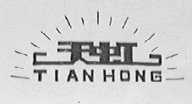 天虹