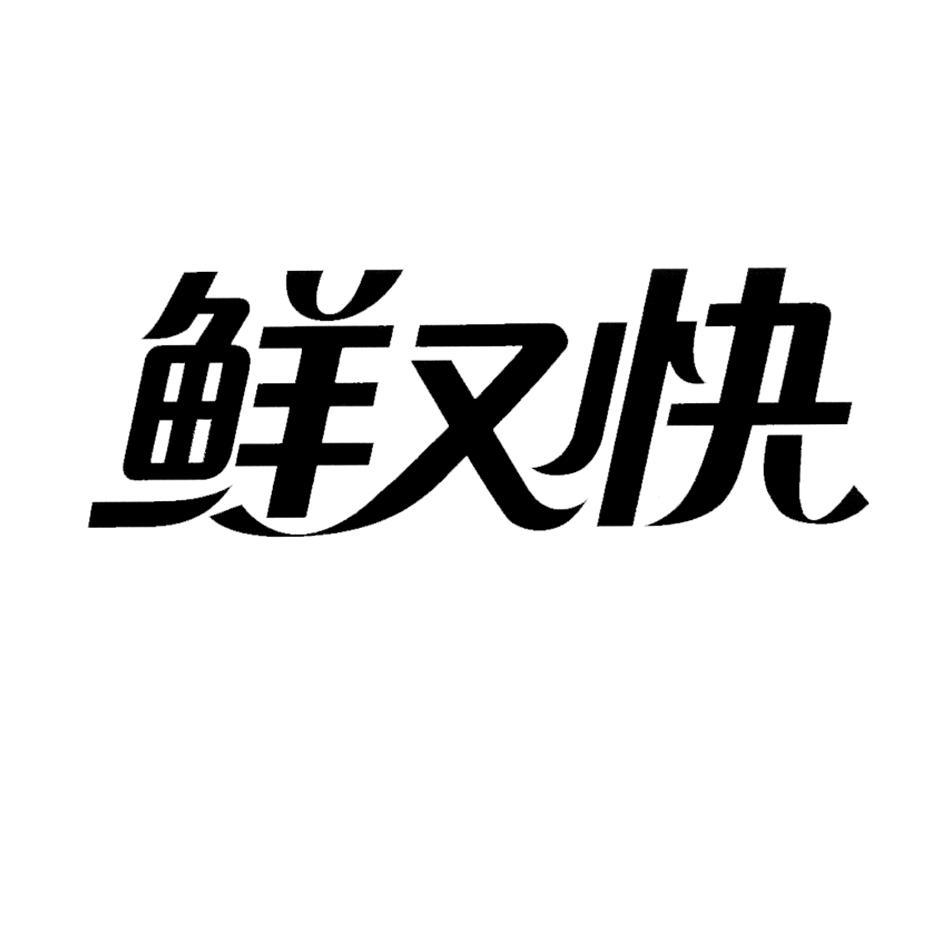 鲜又快