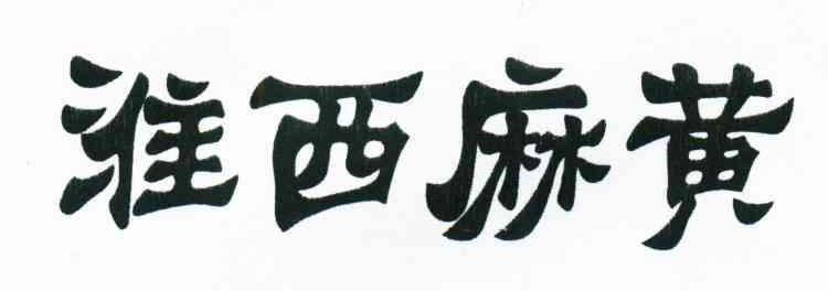 淮西麻黄
