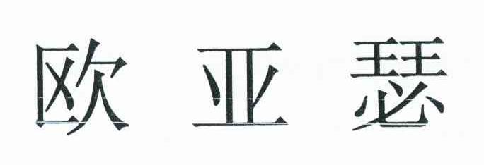 欧亚瑟